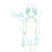フラジャイル（ナンバーナイン） [電子書籍]