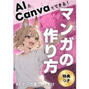 AIとCanvaでできる！マンガの作り方（ナンバーナイン） [電子書籍]