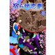 宿らせ恋劇 3巻（ナンバーナイン） [電子書籍]