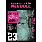 Web BULL23号（少年画報社） [電子書籍]