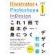 Illustrator ＆ Photoshop ＆ InDesign これ1冊で基本が身につくデザイン教科書（改訂新版）（技術評論社） [電子書籍]