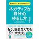 ネガティブな自分のゆるし方（クロスメディア・パブリッシング） [電子書籍]