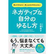 ネガティブな自分のゆるし方（クロスメディア・パブリッシング） [電子書籍]