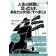 人生の岐路に立ったとき、あなたが大切にすべきこと（クロスメディア・パブリッシング） [電子書籍]