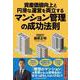資産価値向上と円滑な運営を両立するマンション管理の成功法則（クロスメディア・パブリッシング） [電子書籍]