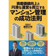 資産価値向上と円滑な運営を両立するマンション管理の成功法則（クロスメディア・パブリッシング） [電子書籍]
