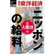 ニッポンの給料―週刊東洋経済eビジネス新書No.458（東洋経済新報社） [電子書籍]