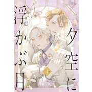 夕空に浮かぶ月 4ct.（KADOKAWA） [電子書籍]