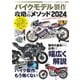 モデルアート増刊 バイクモデル製作 攻略のメソッド2024（モデルアート社） [電子書籍]