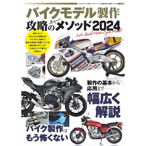 モデルアート増刊 バイクモデル製作 攻略のメソッド2024（モデルアート社） [電子書籍]Ω