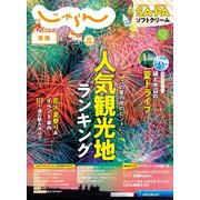 東海じゃらん 2024年8月号（リクルート） [電子書籍]