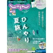 関西・中国・四国じゃらん 2024年8月号（リクルート） [電子書籍]