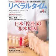 月刊リベラルタイム 2024年8月号（リベラルタイム出版社） [電子書籍]