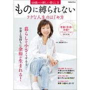 ものに縛られないラクな人生のはじめ方 60歳からの新しい暮らし方（学研） [電子書籍]