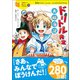 ドリトル先生 大航海記（学研） [電子書籍]