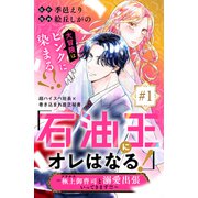「石油王にオレはなる！」～極上御曹司と溺愛出張いってきます！！～ 分冊版（1）（講談社） [電子書籍]