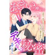 あまい三神くんのデキない秘密 分冊版（6）（講談社） [電子書籍]