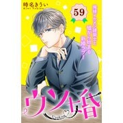 ウソ婚 分冊版（59）（講談社） [電子書籍]