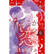 これって、どこから恋ですか？ 分冊版（6）（講談社） [電子書籍]