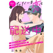ただいま恋を配送中！ 分冊版（3）（講談社） [電子書籍]