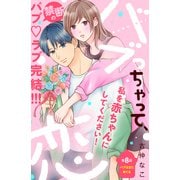 バブっちゃって、恋 分冊版（8）（講談社） [電子書籍]