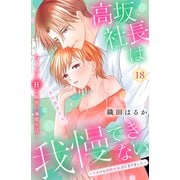 高坂社長は我慢できない ～トロける同居生活はじまりました～ 分冊版（18）（講談社） [電子書籍]