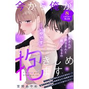 今から俺が抱きしめます 分冊版（8）（講談社） [電子書籍]