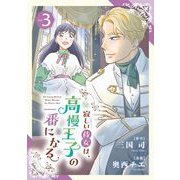寂しい侍女は、高慢王子の一番になる 3（小学館） [電子書籍]