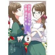 前世は悪役令嬢でしたが、今世は穏やかに過ごしたい 2（小学館） [電子書籍]
