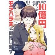 宝くじで10億円当たったのでモラハラ夫と離婚します【単行本】 1（小学館） [電子書籍]