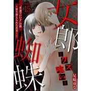 女郎蜘蛛～クズ喰い～ vol.15 "普通でいい子"の闇～塗り替えられた真実～（1）（小学館） [電子書籍]