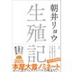 生殖記（小学館） [電子書籍]