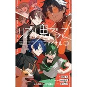 小学館ジュニア文庫 リアル鬼ごっこ ファイナル（上）（小学館） [電子書籍]