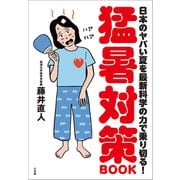 猛暑対策BOOK ～日本のヤバい夏を最新科学の力で乗り切る！～（小学館） [電子書籍]