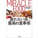 疲れない体をつくる最高の食事術（小学館） [電子書籍]