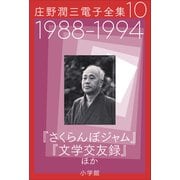 庄野潤三電子全集 第10巻 1988～1994年「さくらんぼジャム」「文学交友録」ほか（小学館） [電子書籍]