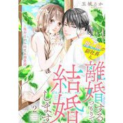 推し似の副社長と離婚するつもりで結婚します～塩対応から始まる溺愛婚～（2）（祥伝社） [電子書籍]