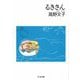 るきさん（筑摩書房） [電子書籍]