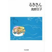 るきさん（筑摩書房） [電子書籍]