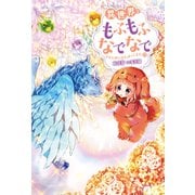 異世界でもふもふなでなでするためにがんばってます。 ： 17（双葉社） [電子書籍]