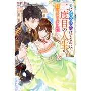夫に殺されたはずなのに、二度目の人生がはじまりました（ノベル）（双葉社） [電子書籍]