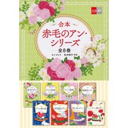 合本 赤毛のアン・シリーズ 全8巻（文藝春秋） [電子書籍]