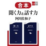 合本 聞く力＆話す力（文藝春秋） [電子書籍]