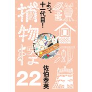 よっ、十一代目！ 鎌倉河岸捕物控<二十二の巻>（文藝春秋） [電子書籍]