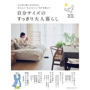 自分サイズのすっきり大人暮らし（主婦の友社） [電子書籍]