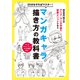 20分なぞればマスター！マンガキャラ描き方の教科書 開志専門職大学アニメ・マンガ学部の授業メソッドで学ぶ（主婦の友社） [電子書籍]