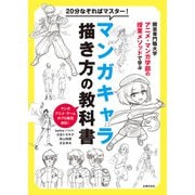 20分なぞればマスター！マンガキャラ描き方の教科書 開志専門職大学アニメ・マンガ学部の授業メソッドで学ぶ（主婦の友社） [電子書籍]