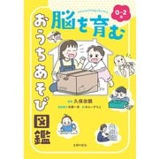 0～2歳 脳を育む おうちあそび図鑑（主婦の友社） [電子書籍]
