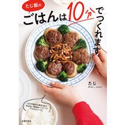 たじ飯の ごはんは10分でつくれます。（主婦の友社） [電子書籍]