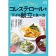 簡単おいしい大人の健康ごはん コレステロールを下げる献立と食べ方（主婦の友社） [電子書籍]